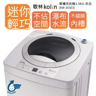 【Kolin 歌林】3.5KG單槽定頻直立式洗衣機-BW-35S03- -灰白(含基本安裝)
