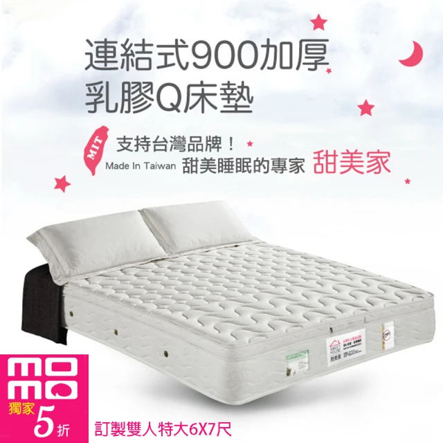 甜美家 連結式900顆加厚乳膠Q床墊(訂製雙人特大6X7尺-贈高級全包式保潔墊)