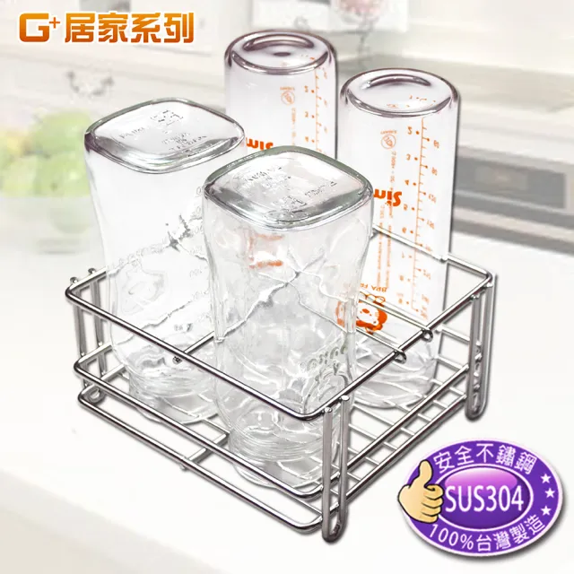 【G+居家】媽媽寶貝專用不鏽鋼奶瓶消毒架瀝水架(置物杯架-簡易款)