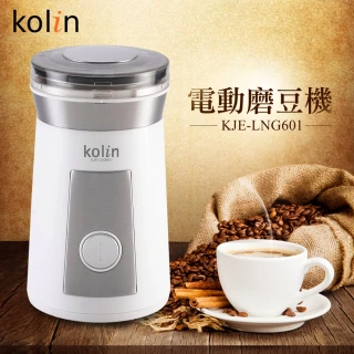 【KOLIN歌林】電動咖啡磨豆機(KJE-LNG601)