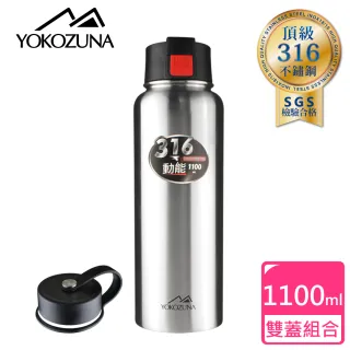 【YOKOZUNA】頂級316不鏽鋼雙蓋動能保冰/保溫杯1100ml
