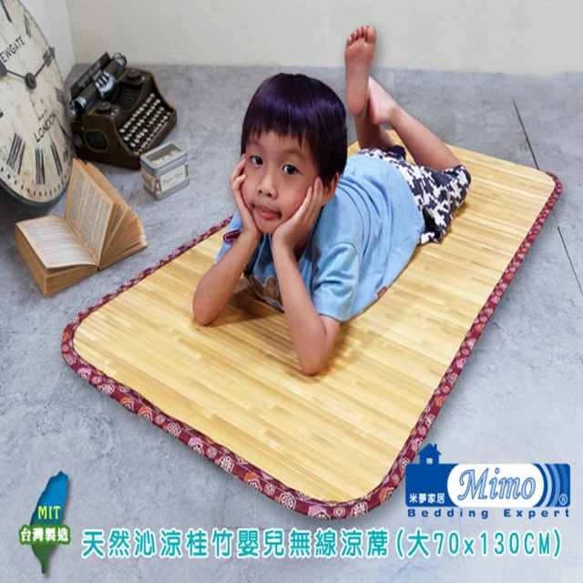 【米夢家居】台灣製造-天然沁涼桂竹嬰兒無線涼蓆(大70*130CM)