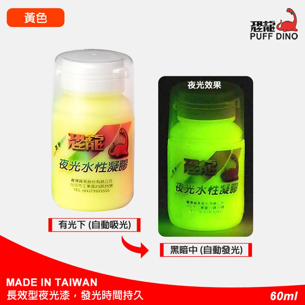 Puff Dino 恐龍 夜光水性凝膠60ml 黃色 夜光漆 夜光顏料 夜光塗料 夜光油漆 夜光凝膠 發光漆 Momo購物網