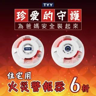 【TYY】光電式偵煙型住宅用火災警報器 YDS-H02