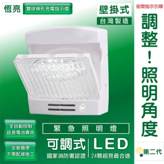 第二代壁掛可調型緊急照明燈(LED/夜間指引/台灣製造)