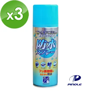 【日本PINOLE】防水噴霧-氟素型 420mlX3罐(真皮可用)