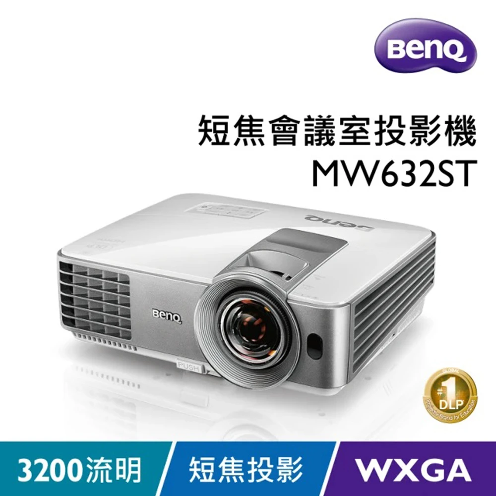 【BenQ】MW632ST WXGA 短焦 高亮 商用 投影機(3200 流明)