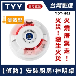 【TYY】YDT-H02消防中心認證定溫式偵熱型住宅用火災警報器