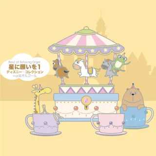 【金革唱片】α波 童話音樂盒系列--迪士尼動畫名曲集1