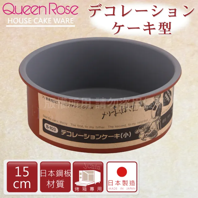 【日本霜鳥QueenRose】15cm固定式不沾圓型蛋糕烤模(日本製)/
