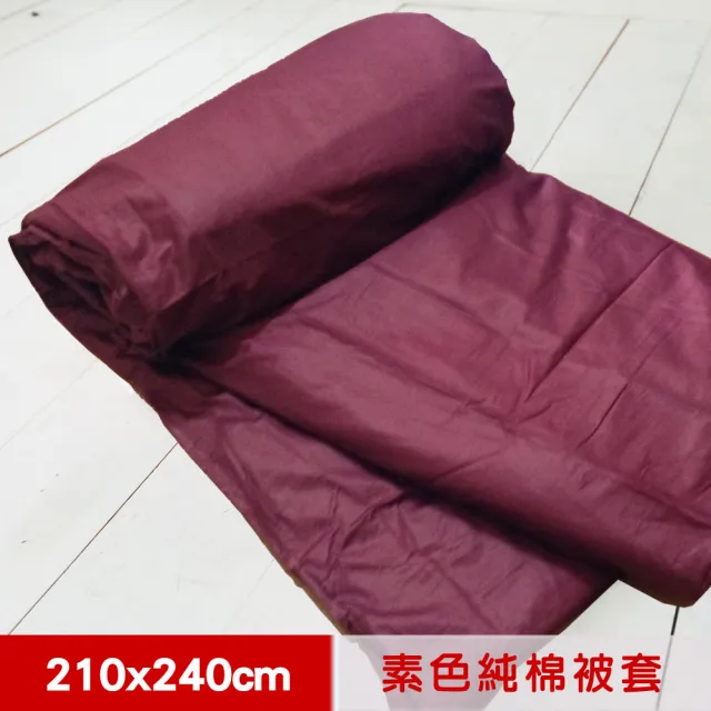 【米夢家居】台灣製造-100%精梳純棉雙面素色薄被套(大地紅-7*8特大)/