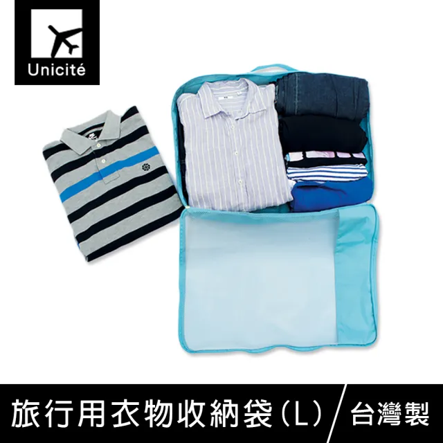 【Unicite】旅行用衣物收納袋-L(旅行收納/分類收納)/
