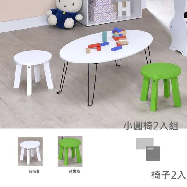 【ONE 生活】兒童小圓椅2入組(白色/綠色)