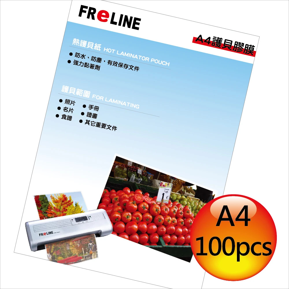 【FReLINE】A4護貝膠膜(FF-A4100)