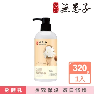 【古寶無患子】乳木果油細緻滋潤身體乳液(320gX1)