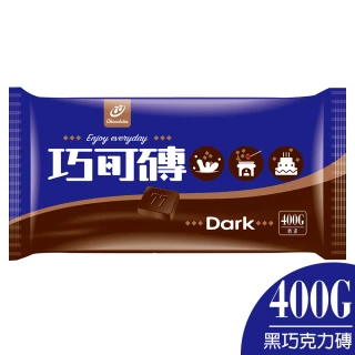 【77】巧克力風味磚-黑(400g)