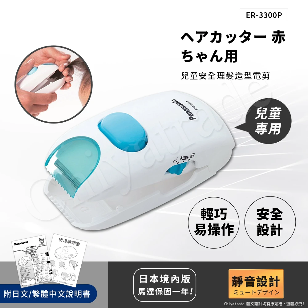 【Panasonic 日本境內版】兒童安全理髮器 整髮器 造型修剪 兒童電剪(ER3300P)