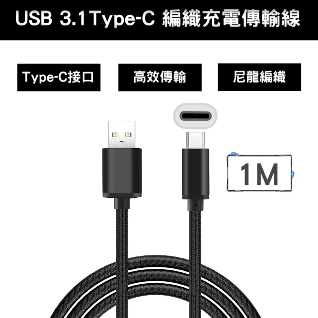 USB 3.1 Type-C 編織充電傳輸線(黑色1M)