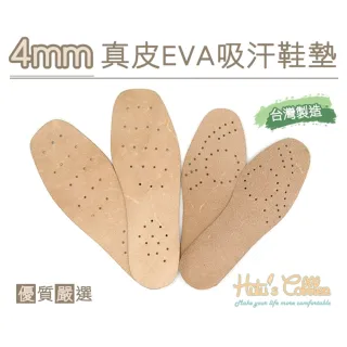 【糊塗鞋匠】C20 4mm真皮EVA吸汗鞋墊(5雙)