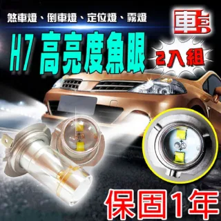【車的LED】勁亮H7 6LED 魚眼燈30w(白光-雙入)