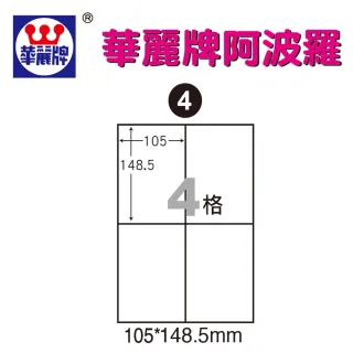 【阿波羅】WL-9204 阿波羅影印用自黏標籤紙(A4-4格)