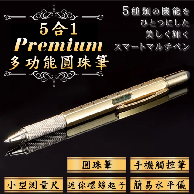 【日本業務達人】高級閃耀精美5合1多功能原子筆 觸控筆(金色)
