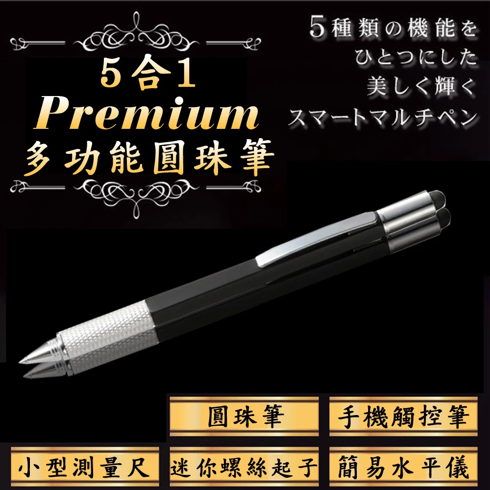 【日本業務達人】高級閃耀精美5合1多功能原子筆 觸控筆(黑色)