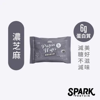 【Spark Protein】Spark Wafer優蛋白威化餅10入盒裝(濃芝麻)
