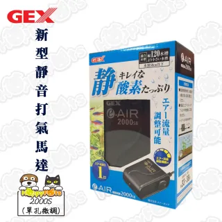 【GEX】新型靜音打氣馬達2000S(單孔微調)