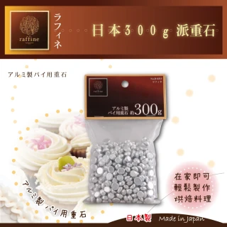 【日本Raffine】烘培用派重石300g(日本製)