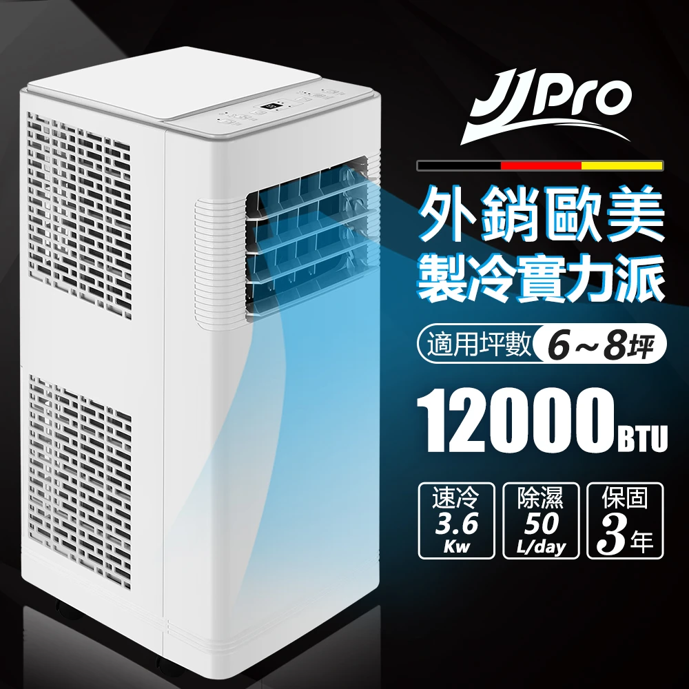【德國 JJPRO】12000BTU 6-8坪 移動空調JPP12 實力派大冷量(定時/除濕/風速/睡眠 功能四合一)