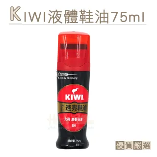 【糊塗鞋匠】L07 KIWI液體鞋油 奇偉鞋油(2瓶)
