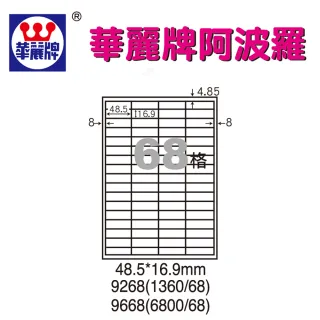 【阿波羅】WL-9268 阿波羅影印用自黏標籤紙(A4-68格)