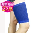【向日葵】超彈力針織舒適運動護腿套(兩入裝)