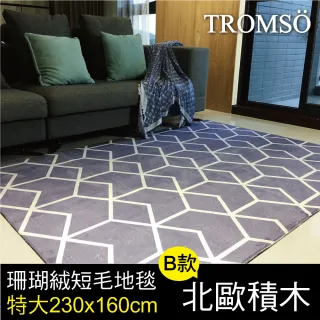 【TROMSO】珊瑚絨短毛地毯-特大B北歐積木230x160cm(短毛地毯)