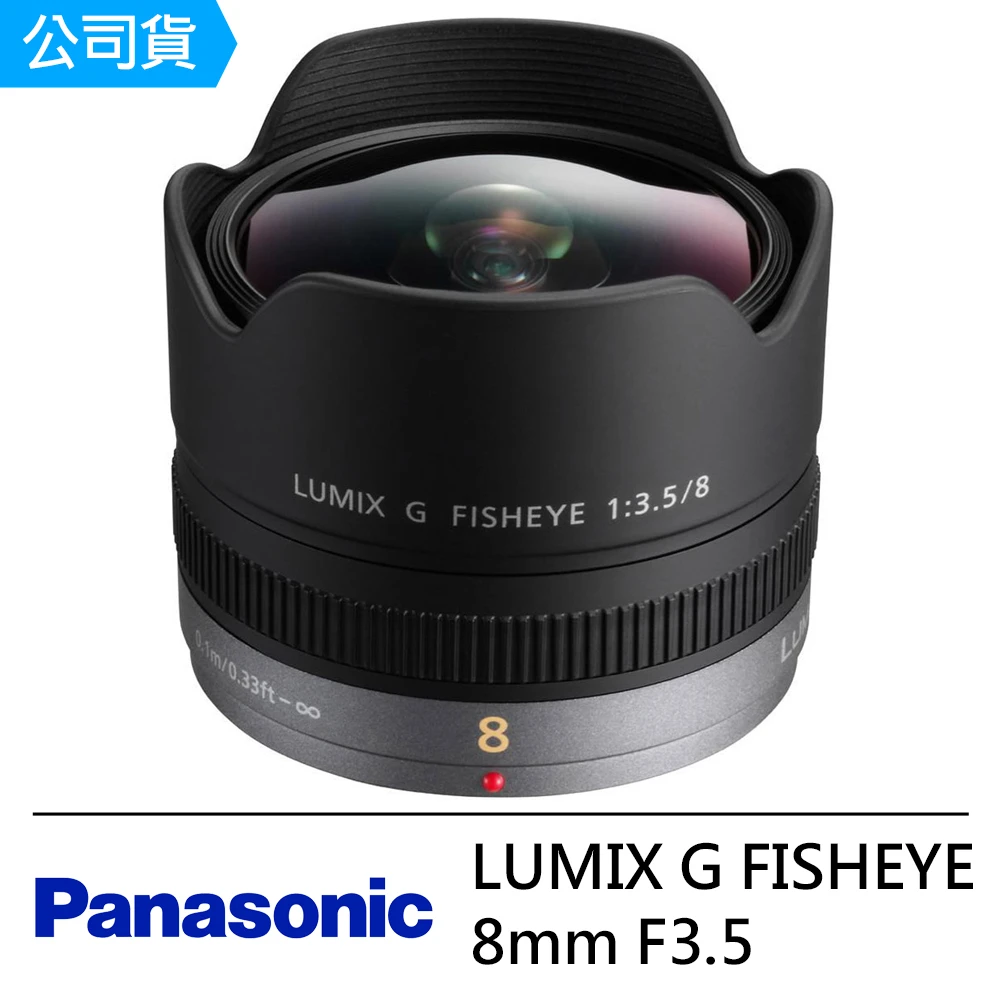 【Panasonic 國際牌】FISHEYE 8mm F3.5 魚眼鏡頭(公司貨)