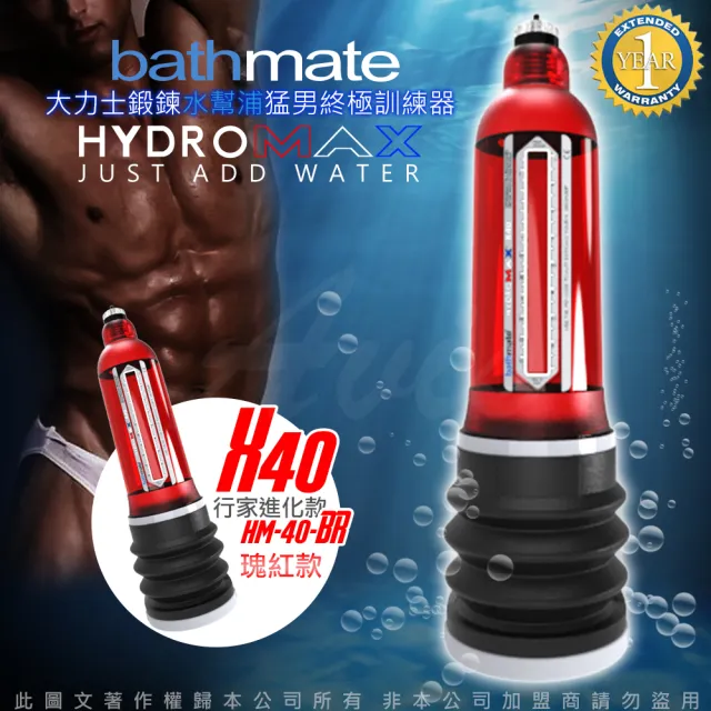 【英國BATHMATE】HYDROMAX X40 大力士鍛鍊水幫浦終極訓練器 瑰紅 行家進化款 HM-40-BR(-12hr)