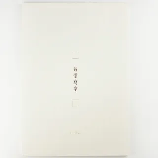 習字本 書寫紙品 文具用品 文具樂器 Momo購物網