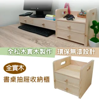 【生活藏室】全實木書桌抽屜收納櫃(桌上收納架/抽屜櫃)