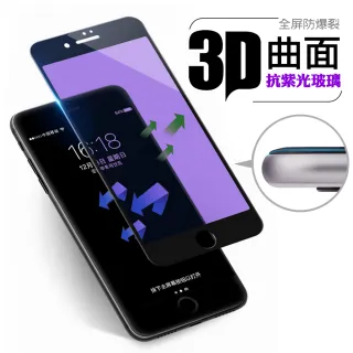 3D曲面全屏抗紫光iPhone 7/7 Plus 玻璃貼(滿版/防指紋 保護貼/保護膜/玻璃膜)