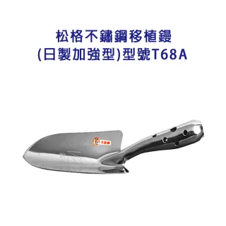 【蔬菜工坊009-B43】松格不鏽鋼移植鏝//型號T68A(日製加強型)