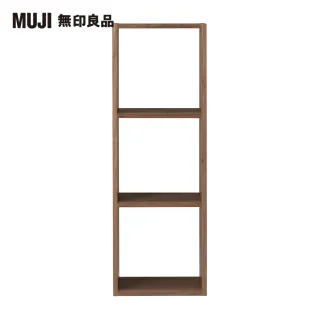 【MUJI 無印良品】自由組合層架/胡桃木/3層/基本組/(大型家具配送)