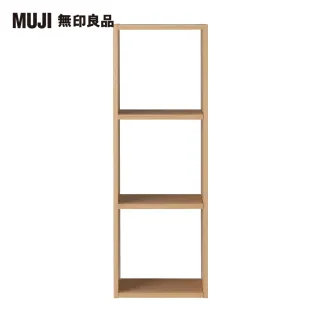 【MUJI 無印良品】自由組合層架/橡木/3層/基本組/(大型家具配送)