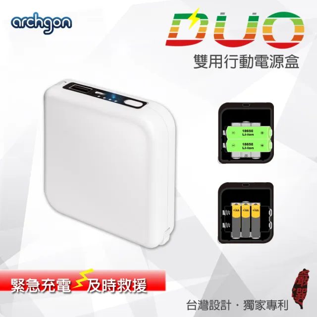 【Archgon亞齊慷】DUO雙用旅行充電盒-不含電池(二合一．緊急用)/