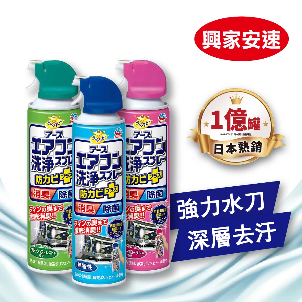 【興家安速】抗菌免水洗冷氣清洗劑 420mlx3入(三種香味任選)