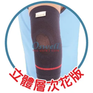 【oswell】U-03薄型護肘(固定肌肉拉傷或韌帶扭傷)