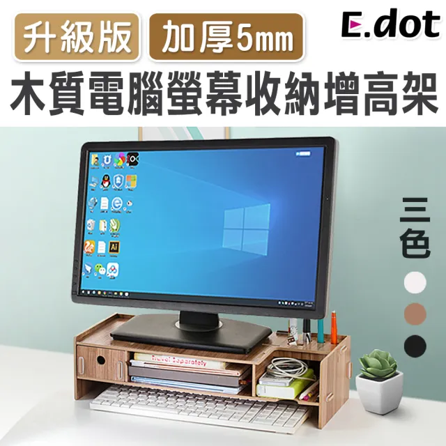 【E.dot】升級版加厚5mm木質電腦螢幕收納增高架/