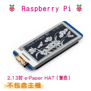 【樹莓派Raspberry Pi】2.13吋 e-Paper HAT 雙色(Pi 2代B 3代B Zero Zero W 樹莓派)