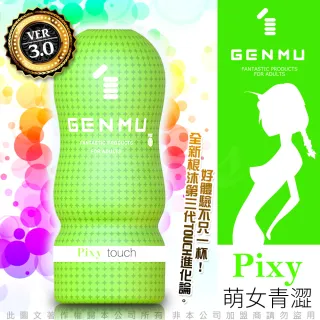 【日本GENMU】三代 PIXY 青澀少女 新素材 緊緻加強版 吸吮真妙杯-綠色