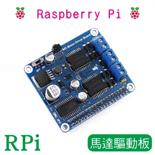 【樹莓派Raspberry Pi】樹莓派 RPi 馬達驅動板(Raspberry Pi A+ B+ 2代B 3代B型)